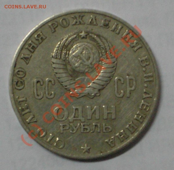 1 рубль Ленин-100 - 01.JPG