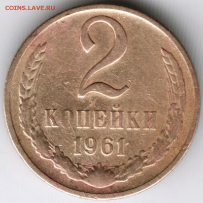 2 копейки 1961 г. Ф105 до 14.11.15 г. в 23.00 - Scan-151107-0015
