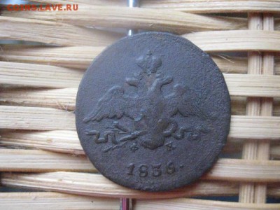 Копейка 1836 ЕМ. До 14.11.2015г. - 13 и 14 026.JPG