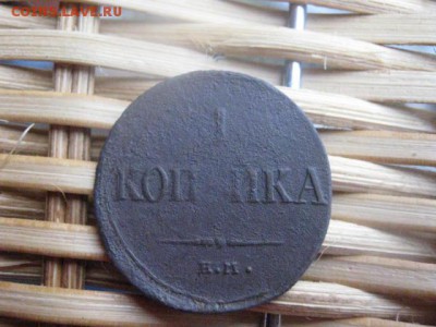 Копейка 1836 ЕМ. До 14.11.2015г. - 13 и 14 023.JPG