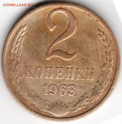 2 копейки 1963 г. Ф109? - Scan-151107-0016