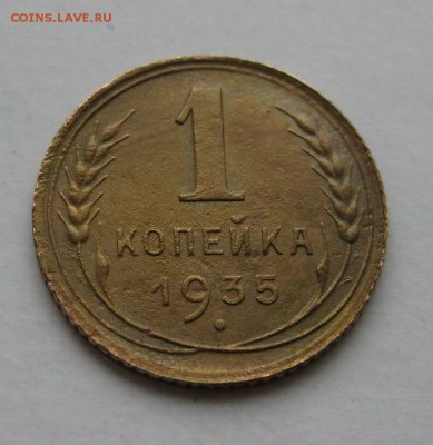 1 копейка 1935 новый тип - р