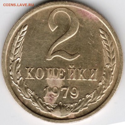 2 копейки 1979 г. до 14.11.15 г. в 23.00 - Scan-151107-0017