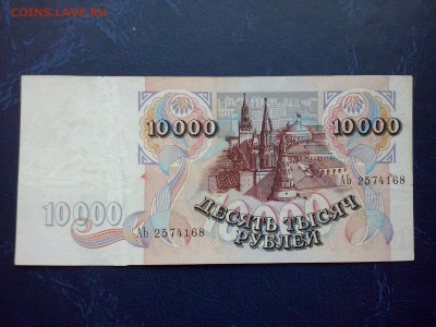 10000 рублей 1992 смещение? - 1446974941901_1
