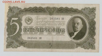 5 червонцев 1937г до 10 .11.15 в 22.00 по мск - 5 001