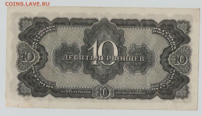 10 червонцев 1937г до 10.11.15 в 22.00 по мск - 101 001