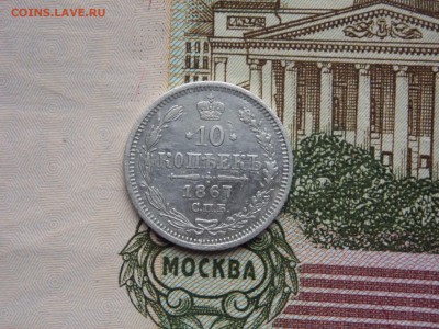 10 копеек 1867г. Хорошая,   11.11.15. в 22.00. мск. - 10копеек