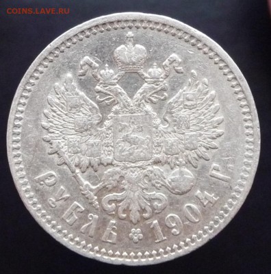 1 рубль 1904 г. R1 до 14.11 22:00 Мск - P1040455.JPG