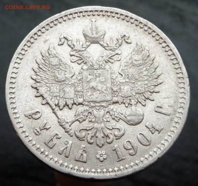 1 рубль 1904 г. R1 до 14.11 22:00 Мск - P1040470.JPG