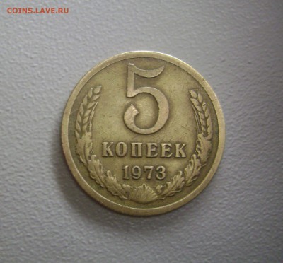 5 копеек 1973 до 9.11.2015 Короткий Аукцион - DSC01090