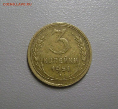 3 копеек 1951 Нечастая с 1 рубля до 9.11.2015 - DSC01101