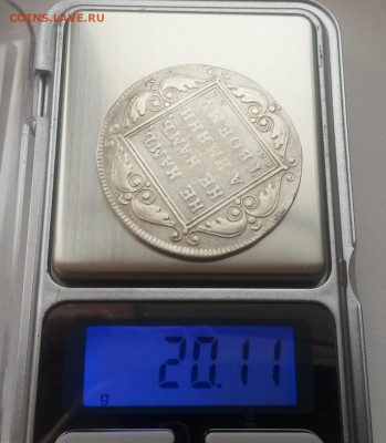 Павловский рубль 1799г - 20151108_121000
