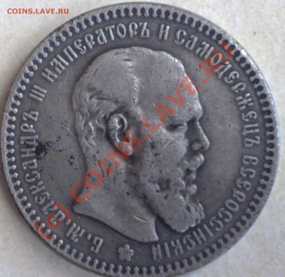Рубль 1890 фуфло? - 05092010041-001