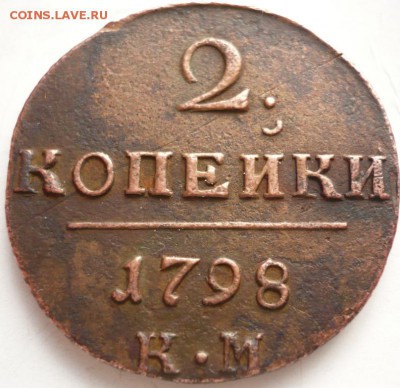 2 коп. 1798 г. КМ до 22-00.12.11.15 г. мск - P1340071.JPG