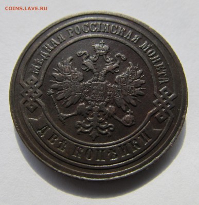 2 копейки 1880 до 09.11.15 в 22-00 мск - ноябрь 024.JPG