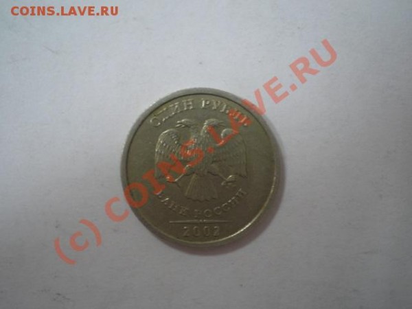 1 Рубль 2002 (ММД) - P2020011