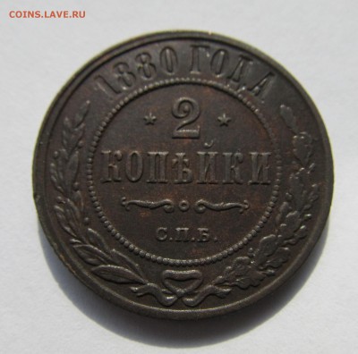 2 копейки 1880 до 09.11.15 в 22-00 мск - ноябрь 022.JPG