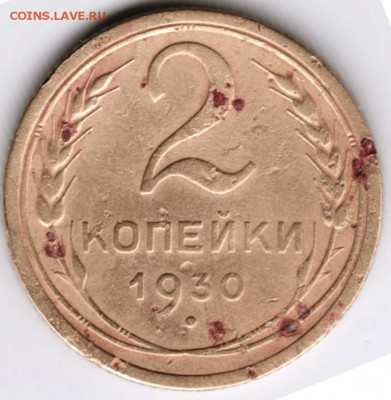 2 копейки 1930 г. до 14.11.15 г. в 23.00 - Scan-151107-0023