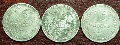 15 копеек 1925 год - 20151108_135035