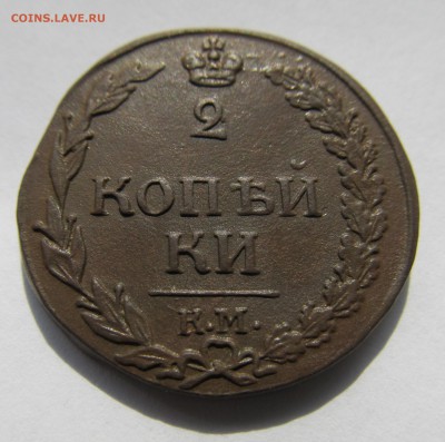 2 копейки 1812 г. до 09.11.15 в 22-00 мск - ноябрь 006.JPG
