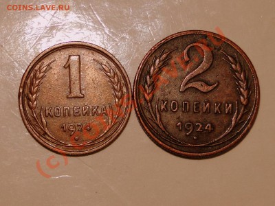 1 копейка 1924, 2 копейки 1924 до 7.09 - DSC04121.JPG