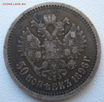 ПОЛТИННИК 1896 г. ГЕОРГИЙ на МЕСТЕ до 12.11-22.00.00 - P1320936.JPG