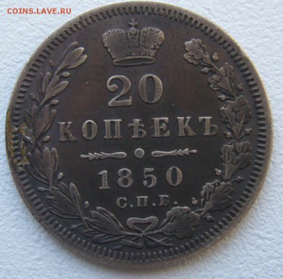 20 копеек 1850 г. до 12.11-22.00.00 - P1320942.JPG