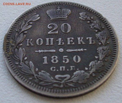 20 копеек 1850 г. до 12.11-22.00.00 - P1320943.JPG