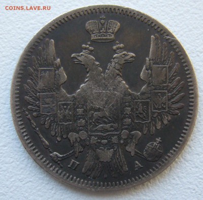 20 копеек 1850 г. до 12.11-22.00.00 - P1320944.JPG