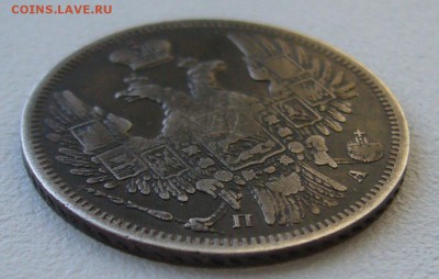 20 копеек 1850 г. до 12.11-22.00.00 - P1320945.JPG