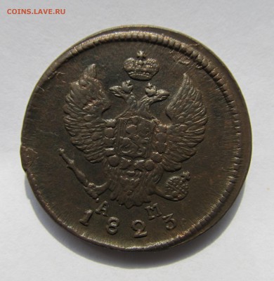 2 копейки 1823 г. АМ КМ до 09.11.15 в 22-00 мск - ноябрь 010.JPG