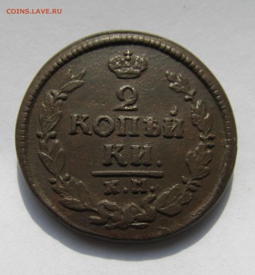 2 копейки 1823 г. АМ КМ до 09.11.15 в 22-00 мск - ноябрь 012.JPG