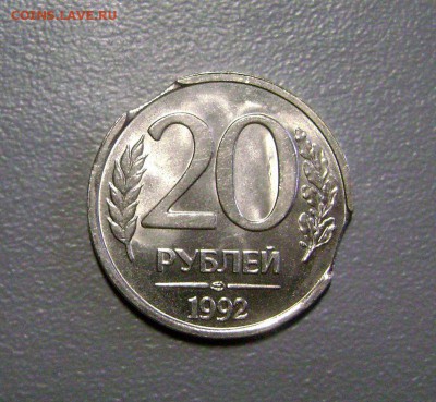 20 рублей 1992 Двойной Выкус до 9.11.2015 - DSC01121