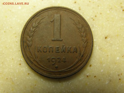 1, 2, 3 и 5 копеек 1924 год до 22-00 14.11.15 - PB085267.JPG