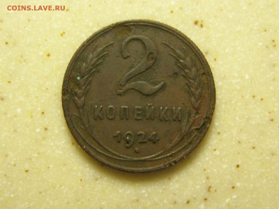 1, 2, 3 и 5 копеек 1924 год до 22-00 14.11.15 - PB085269.JPG