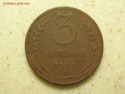 1, 2, 3 и 5 копеек 1924 год до 22-00 14.11.15 - PB085271.JPG