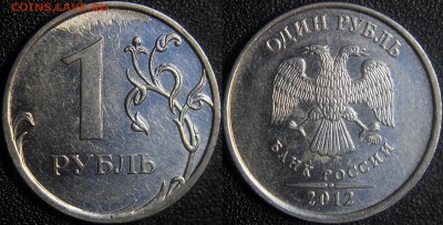 Бракованные монеты - 1 руб 2012 м - сопли никеля СОСУЛИ