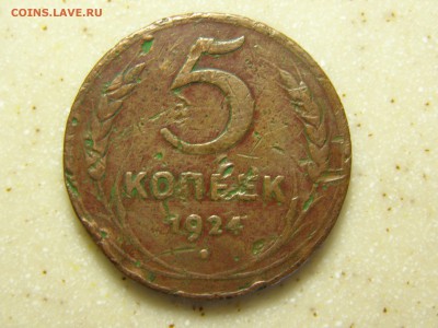 1, 2, 3 и 5 копеек 1924 год до 22-00 14.11.15 - PB085273.JPG