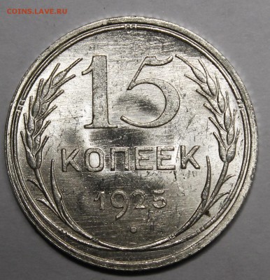 15 копеек 1925 Яркий UNC___12.11.15г - _MG_2045.JPG