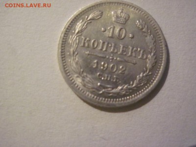 10 копеек 1902 года до 15.11.2015 года - IMG_2556.JPG