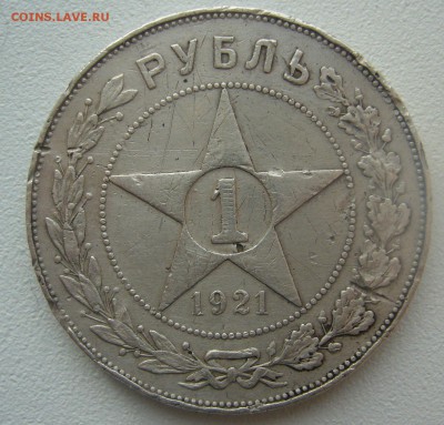 ЕЩЕ ОДИН БЮДЖЕТНЫЙ РУБЛЬ 1921 г. до 12.11-22.00.00 - P1320889.JPG