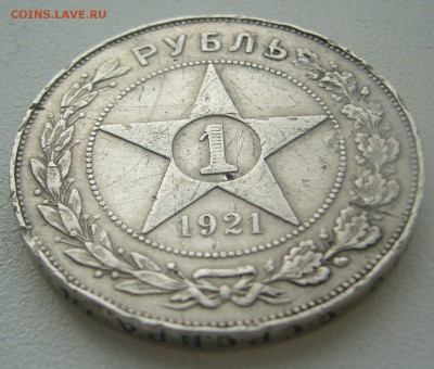 ЕЩЕ ОДИН БЮДЖЕТНЫЙ РУБЛЬ 1921 г. до 12.11-22.00.00 - P1320890.JPG