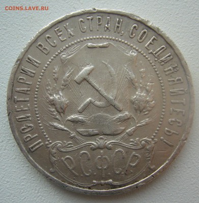 ЕЩЕ ОДИН БЮДЖЕТНЫЙ РУБЛЬ 1921 г. до 12.11-22.00.00 - P1320892.JPG
