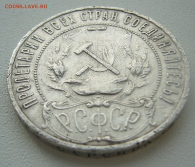 ЕЩЕ ОДИН БЮДЖЕТНЫЙ РУБЛЬ 1921 г. до 12.11-22.00.00 - P1320893.JPG