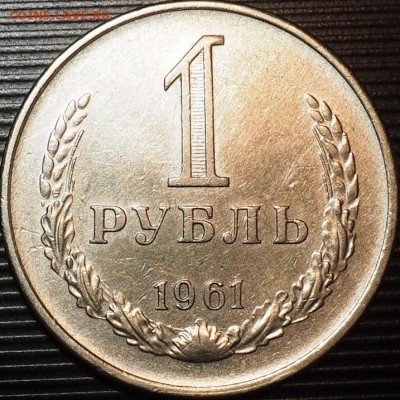 РУБЛЬ 1961г отличный до 10.11.15 в 22.00 - PB080005.JPG