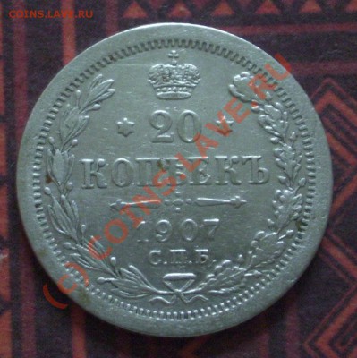 20 копеек 1907 до 8.09.2010 в 22-00 по Москве - 101_1886