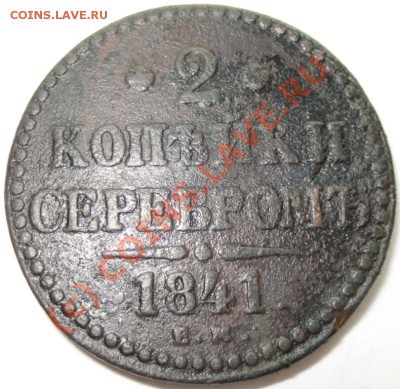 2 копейки 1841 г. ЕМ, вензель украшен, до 9.9.10 в 20-00 МСК - 2 копейки 1841
