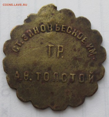 монетовидный жетон гр-толстой--оценка - IMG_5029.JPG