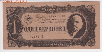 1 червонец Агит-листовка времен ВОВ 12.11 до 22-00 - 12