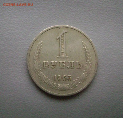 1 рубль 1965 - Нечастый до 9.11.2015 - DSC01148